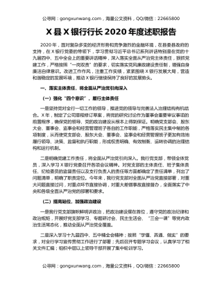 X县X银行行长2020年度述职报告