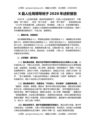 X县人社局领导班子2020年述职报告