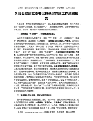 X县公安局党委书记抓基层党建工作述职报告