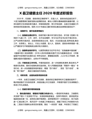 X县卫健委主任2020年度述职报告