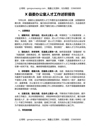 X县委办公室人才工作述职报告