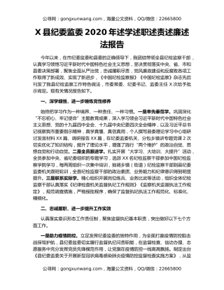 X县纪委监委2020年述学述职述责述廉述法报告