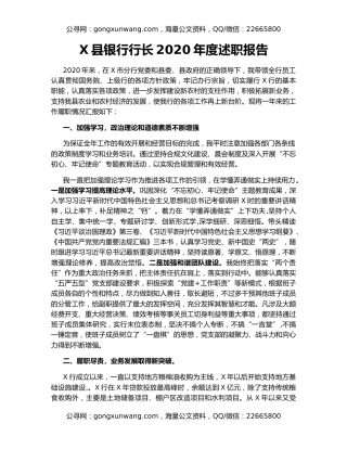 X县银行行长2020年度述职报告