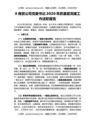 X商贸公司党委书记2020年抓基层党建工作述职报告