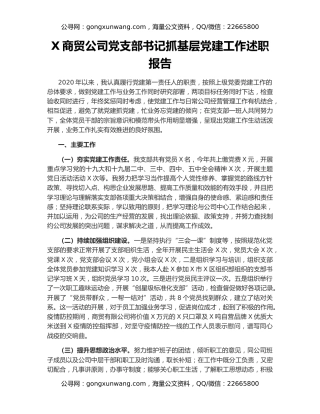 X商贸公司党支部书记抓基层党建工作述职报告