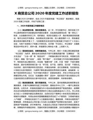 X商贸总公司2020年度党建工作述职报告