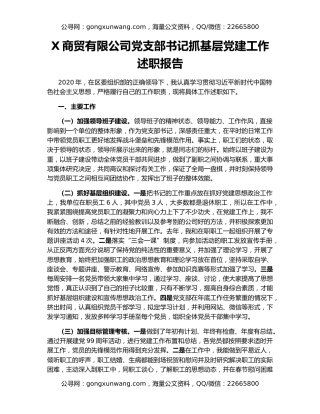 X商贸有限公司党支部书记抓基层党建工作述职报告