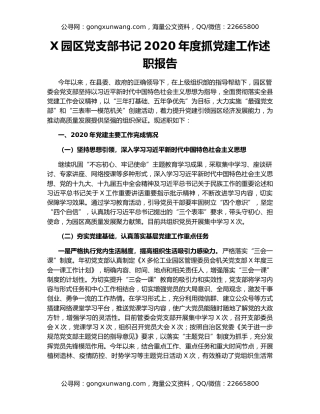 X园区党支部书记2020年度抓党建工作述职报告