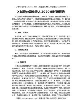 X城投公司负责人2020年述职报告
