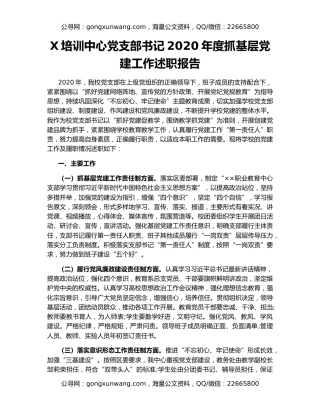 X培训中心党支部书记2020年度抓基层党建工作述职报告