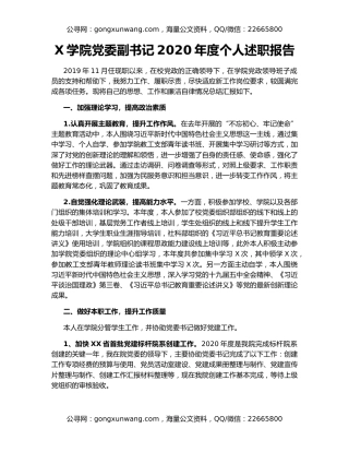 X学院党委副书记2020年度个人述职报告