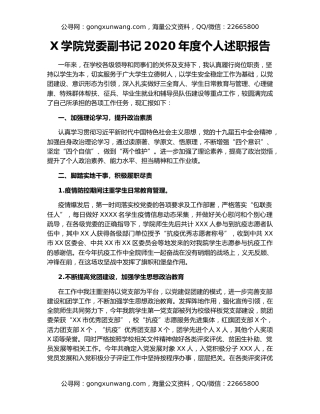 X学院党委副书记2020年度个人述职报告（2）