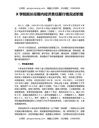 X学院院长任期内经济责任履行情况述职报告