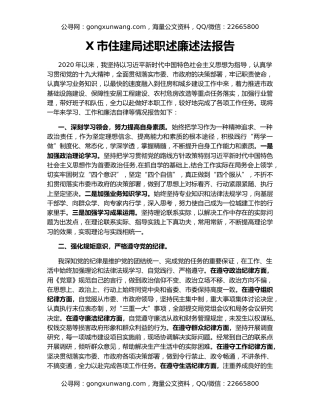 X市住建局述职述廉述法报告