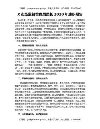 X市场监督管理局局长2020年述职报告