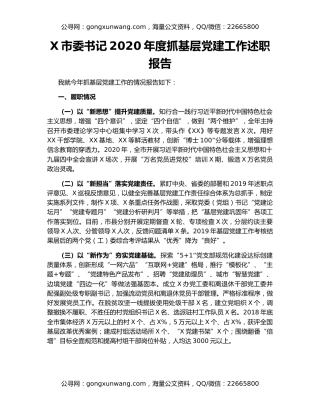 X市委书记2020年度抓基层党建工作述职报告