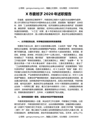 X市委班子2020年述职报告
