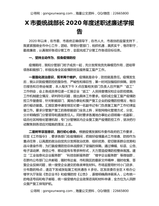 X市委统战部长2020年度述职述廉述学报告