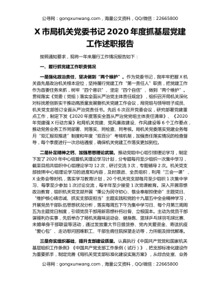 X市局机关党委书记2020年度抓基层党建工作述职报告