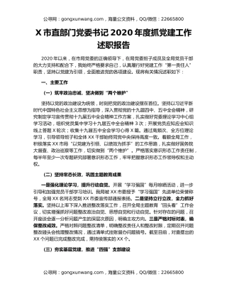 X市直部门党委书记2020年度抓党建工作述职报告