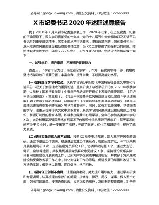 X市纪委书记2020年述职述廉报告