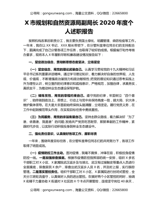 X市规划和自然资源局副局长2020年度个人述职报告