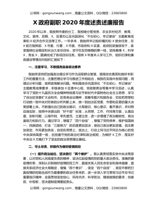 X政府副职2020年度述责述廉报告