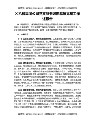 X机械集团公司党支部书记抓基层党建工作述报告