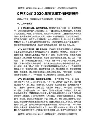 X热力公司2020年度党建工作述职报告