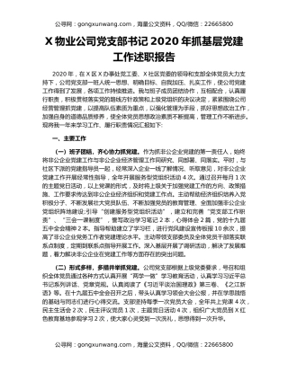 X物业公司党支部书记2020年抓基层党建工作述职报告