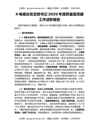 X电视台党支部书记2020年度抓基层党建工作述职报告