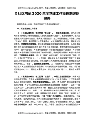 X社区书记2020年度党建工作责任制述职报告