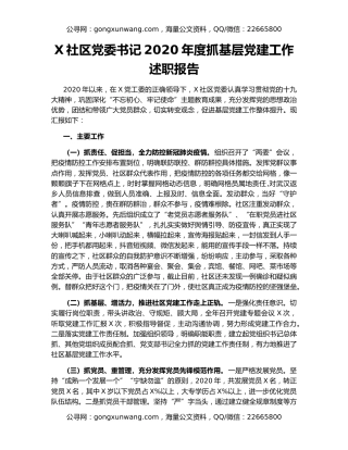 X社区党委书记2020年度抓基层党建工作述职报告