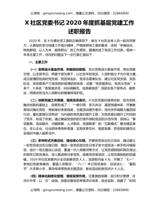 X社区党委书记2020年度抓基层党建工作述职报告（2）