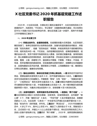 X社区党委书记2020年抓基层党建工作述职报告