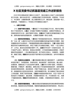 X社区党委书记抓基层党建工作述职报告
