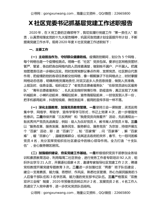 X社区党委书记抓基层党建工作述职报告（3）