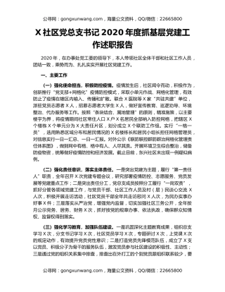 X社区党总支书记2020年度抓基层党建工作述职报告