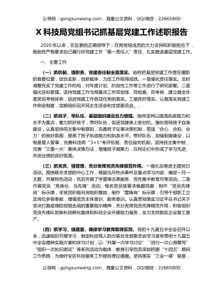 X科技局党组书记抓基层党建工作述职报告