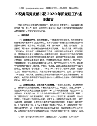 X税务局党支部书记2020年抓党建工作述职报告