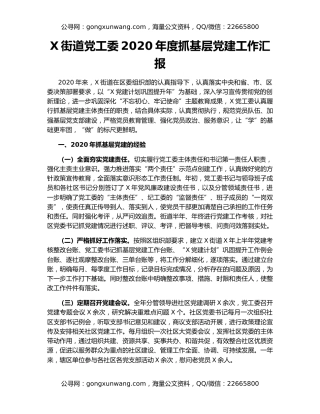 X街道党工委2020年度抓基层党建工作汇报