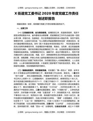 X街道党工委书记2020年度党建工作责任制述职报告