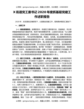 X街道党工委书记2020年度抓基层党建工作述职报告