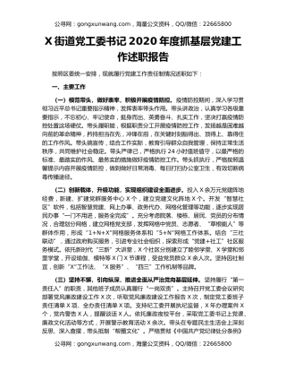 X街道党工委书记2020年度抓基层党建工作述职报告（2）