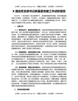 X酒店党支部书记抓基层党建工作述职报告
