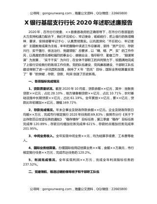 X银行基层支行行长2020年述职述廉报告