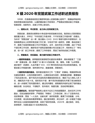 X镇2020年党管武装工作述职述责报告