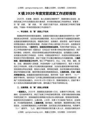 X镇2020年度党管武装工作述职报告