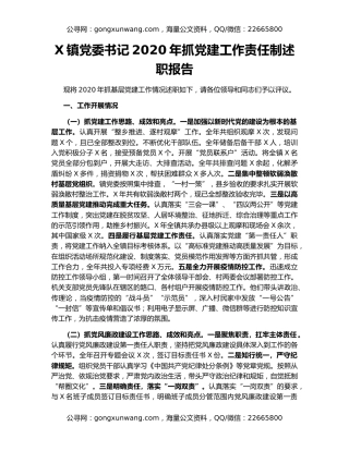 X镇党委书记2020年抓党建工作责任制述职报告