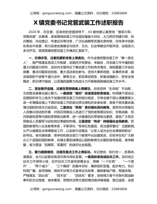 X镇党委书记党管武装工作述职报告